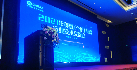 美健（個(gè)護(hù)）電器行業(yè)技術(shù)交流會(huì)：開闊思路，共同尋找技術(shù)突破口