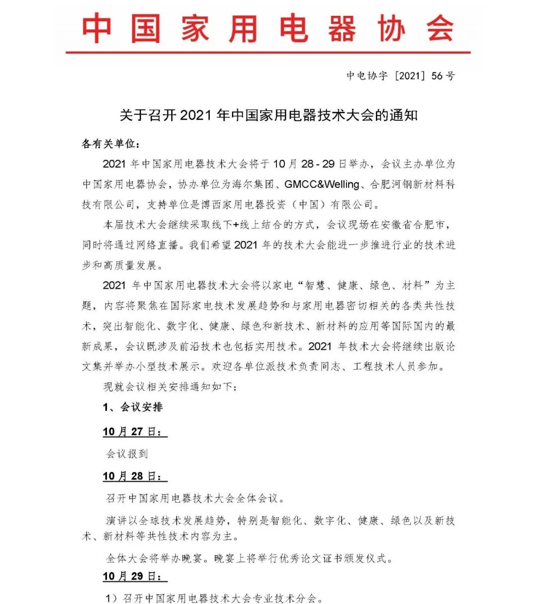 官宣！2021年中國(guó)家用電器技術(shù)大會(huì)將于10月28~29日在合肥舉辦