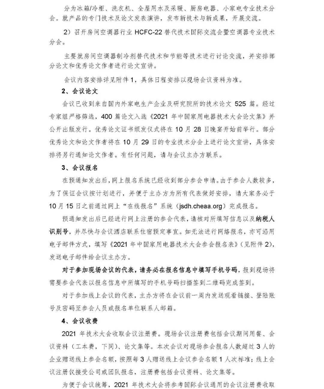 官宣！2021年中國(guó)家用電器技術(shù)大會(huì)將于10月28~29日在合肥舉辦