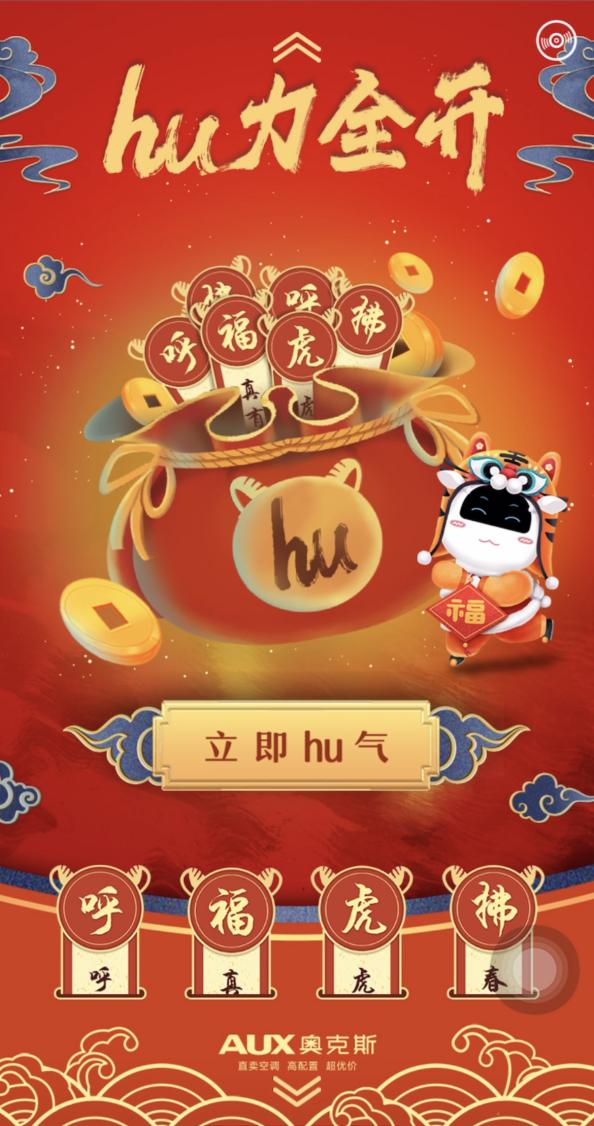 洞悉年味場(chǎng)景，拿捏社交貨幣，奧克斯空調(diào)虎年春節(jié)營銷亮了