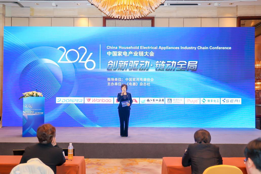 鏈動全局，2026中國家電產(chǎn)業(yè)鏈大會召開